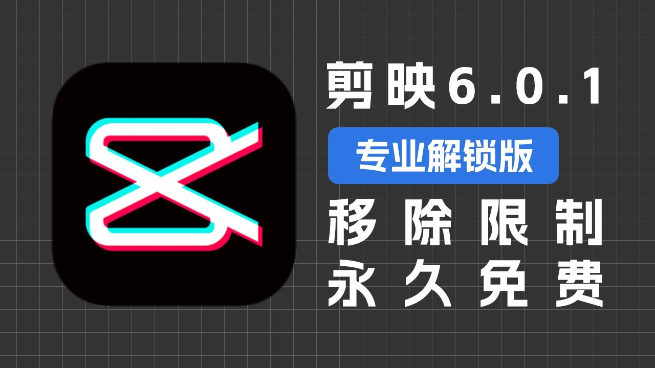 剪映6.0.1会员VIP破解版