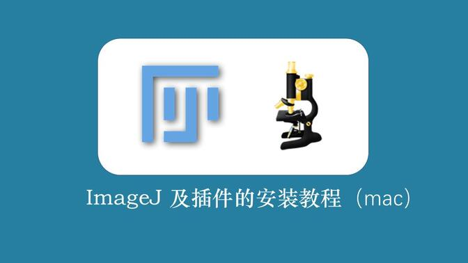 【MAC】imagej 最新版  2025For Mac